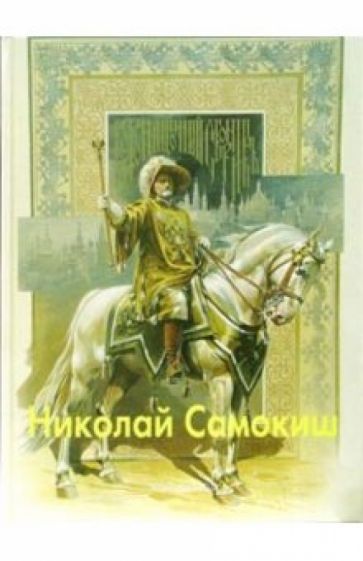 Нина Лапидус - Николай Самокиш обложка книги Нина Лапидус - Николай Самокиш обложка книги