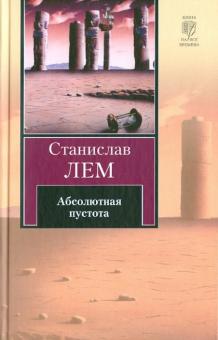 Станислав Лем - Абсолютная пустота обложка книги Станислав Лем - Абсолютная пустота обложка книги
