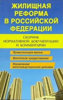 Валерия Павленко - Жилищная реформа в Российской Федерации: сборник нормативной документации и комментарии обложка книги Валерия Павленко - Жилищная реформа в Российской Федерации: сборник нормативной документации и комментарии обложка книги