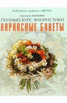 Анастасия Мозговая - Каркасные букеты. обложка книги Анастасия Мозговая - Каркасные букеты. обложка книги