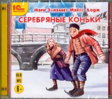 Серебряные коньки (CDmp3)