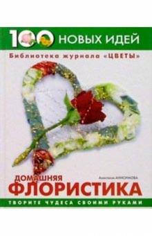 Домашняя флористика