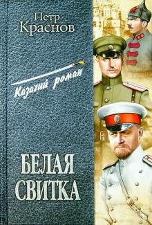 Петр Краснов - Белая свитка: Роман, рассказы обложка книги Петр Краснов - Белая свитка: Роман, рассказы обложка книги