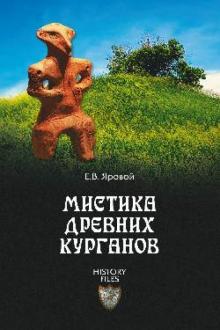 Мистика древних курганов