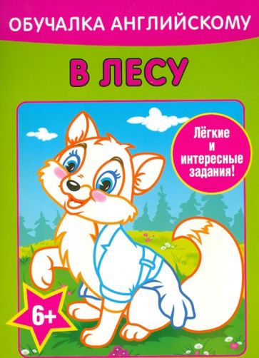 Алеся Уголькова - Обучалка английскому. В лесу обложка книги Алеся Уголькова - Обучалка английскому. В лесу обложка книги