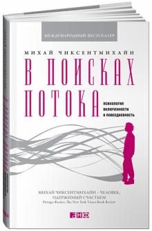 Михай Чиксентмихайи - В поисках потока. Психология включенности в повседневность обложка книги Михай Чиксентмихайи - В поисках потока. Психология включенности в повседневность обложка книги