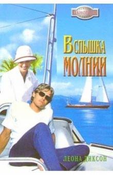 Леона Диксон - Вспышка молнии: Роман обложка книги Леона Диксон - Вспышка молнии: Роман обложка книги