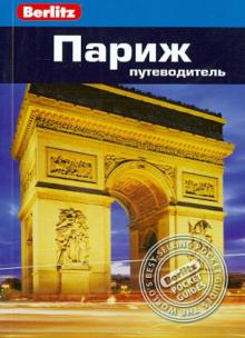 Мартин Гостелоу - Париж: путводитель обложка книги Мартин Гостелоу - Париж: путводитель обложка книги