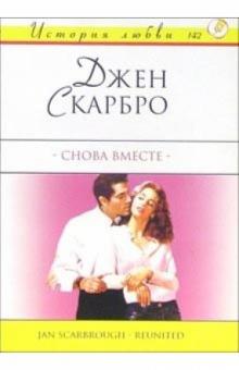 Джен Скарбро - Снова вместе: Роман обложка книги Джен Скарбро - Снова вместе: Роман обложка книги