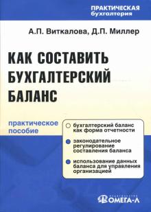 Виткалова, Миллер - Как составить бухгалтерский баланс: Практическое пособие обложка книги Виткалова, Миллер - Как составить бухгалтерский баланс: Практическое пособие обложка книги