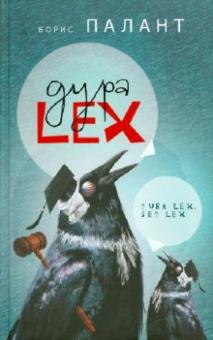 Борис Палант - Дура LEX обложка книги Борис Палант - Дура LEX обложка книги