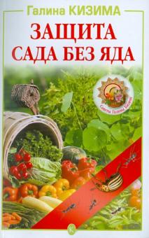 Галина Кизима - Защита сада без яда обложка книги Галина Кизима - Защита сада без яда обложка книги