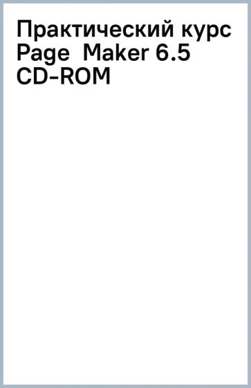 Практический курс Page Maker 6.5 CD-ROM обложка книги Практический курс Page Maker 6.5 CD-ROM обложка книги