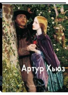 Александр Шестимиров - Артур Хьюз обложка книги Александр Шестимиров - Артур Хьюз обложка книги