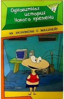Виктор Алексеев - Однобитная история Нового времени обложка книги Виктор Алексеев - Однобитная история Нового времени обложка книги