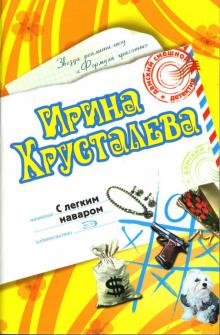 Ирина Хрусталева - С легким наваром: Роман обложка книги Ирина Хрусталева - С легким наваром: Роман обложка книги