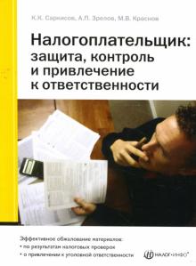 Саркисов, Зрелов, Краснов - Налогоплательщик: Защита, контроль и привлечение к ответственности обложка книги Саркисов, Зрелов, Краснов - Налогоплательщик: Защита, контроль и привлечение к ответственности обложка книги