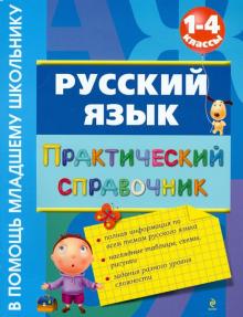 Русский язык. Практический справочник. 1-4 классы