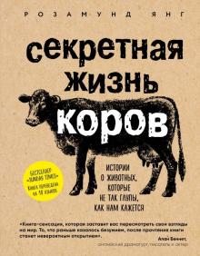 Розамунд Янг - Секретная жизнь коров. Истории о животных, которые не так глупы, как нам кажется обложка книги Розамунд Янг - Секретная жизнь коров. Истории о животных, которые не так глупы, как нам кажется обложка книги
