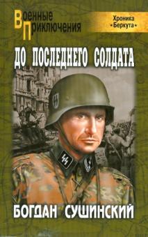 Богдан Сушинский - До последнего солдата обложка книги Богдан Сушинский - До последнего солдата обложка книги