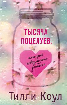 Тилли Коул - Тысяча поцелуев, которые невозможно забыть обложка книги Тилли Коул - Тысяча поцелуев, которые невозможно забыть обложка книги