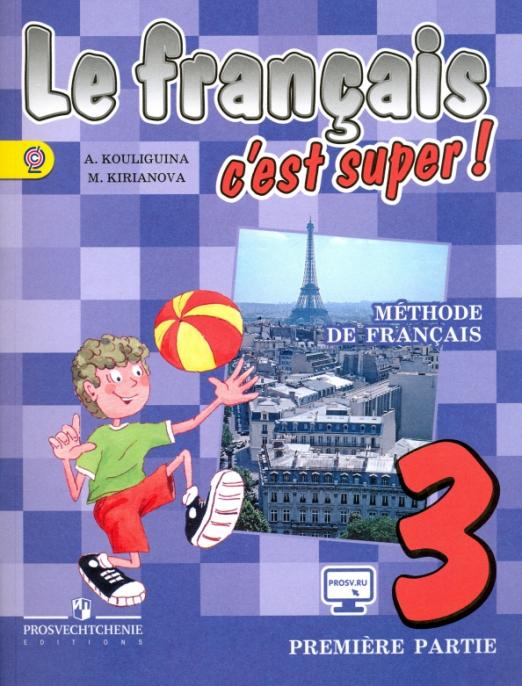 Французский язык. 3 класс. Учебник. В 2-х частях. Часть 1. ФГОС