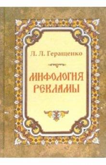 Лариса Геращенко - Мифология рекламы обложка книги Лариса Геращенко - Мифология рекламы обложка книги