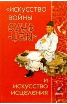 Жусун, Хунту, Ин - "Искусство войны Сунь-цзы" и искусство исцеления обложка книги Жусун, Хунту, Ин - "Искусство войны Сунь-цзы" и искусство исцеления обложка книги