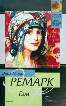 Эрих Ремарк - Гэм обложка книги Эрих Ремарк - Гэм обложка книги