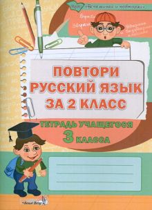 Повтори русский язык за 2 класс. Тетрадь учащегося 3 класса. Пособие для учащихся