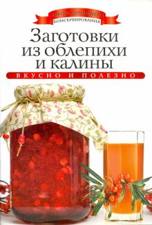 Ксения Любомирова - Заготовки из облепихи и калины обложка книги Ксения Любомирова - Заготовки из облепихи и калины обложка книги