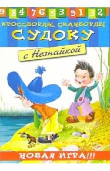 Судоку с Незнайкой-1 обложка книги Судоку с Незнайкой-1 обложка книги