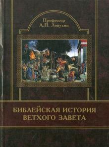 Александр Лопухин - Библейская история Ветхого Завета обложка книги Александр Лопухин - Библейская история Ветхого Завета обложка книги
