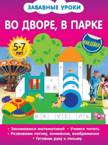 Олеся Обозная - Во дворе, в парке обложка книги Олеся Обозная - Во дворе, в парке обложка книги