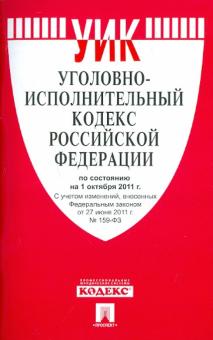 Уголовно-исполнительный кодекс РФ по состоянию на 01.10.11 года обложка книги Уголовно-исполнительный кодекс РФ по состоянию на 01.10.11 года обложка книги