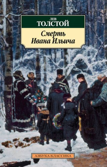 Лев Толстой - Смерть Ивана Ильича обложка книги Лев Толстой - Смерть Ивана Ильича обложка книги