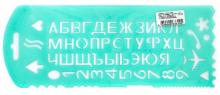 Трафарет букв и цифр №13 с символами (в ассортименте) (ТТ31)