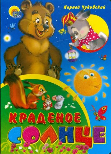 Корней Чуковский - Краденое солнце обложка книги Корней Чуковский - Краденое солнце обложка книги