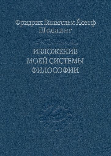 Шеллинг Фридрих Вильгельм Йозеф - Изложение моей системы философии обложка книги Шеллинг Фридрих Вильгельм Йозеф - Изложение моей системы философии обложка книги