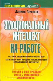 Дэниел Гоулман - Эмоциональный интеллект на работе обложка книги Дэниел Гоулман - Эмоциональный интеллект на работе обложка книги