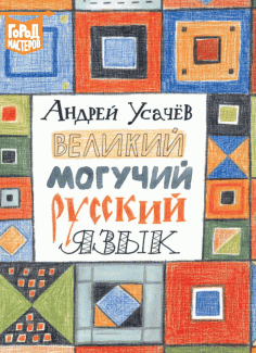 Великий и могучий русский язык