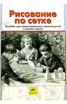 Рисование по сетке обложка книги Рисование по сетке обложка книги