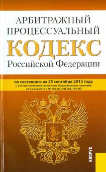 Арбитражный процессуальный кодекс Российской Федерации по состоянию на 25 сентября 2013 года обложка книги Арбитражный процессуальный кодекс Российской Федерации по состоянию на 25 сентября 2013 года обложка книги
