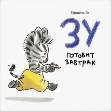 Мишель Гэ - Зу готовит завтрак обложка книги Мишель Гэ - Зу готовит завтрак обложка книги