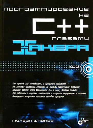 Михаил Фленов - Программирование на С++ глазами хакера обложка книги Михаил Фленов - Программирование на С++ глазами хакера обложка книги
