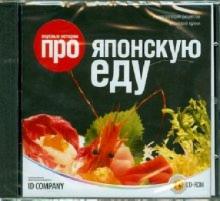 Вкусные истории про японскую еду (CDpc) Вкусные истории про японскую еду (CDpc)