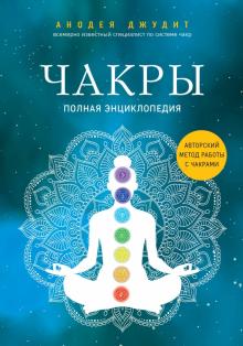 Анодея Джудит - Чакры. Полная энциклопедия обложка книги Анодея Джудит - Чакры. Полная энциклопедия обложка книги