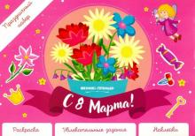 Праздничный набор. С 8 Марта!