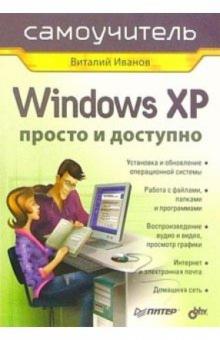 Виталий Иванов - Windows XP. Просто и доступно обложка книги Виталий Иванов - Windows XP. Просто и доступно обложка книги