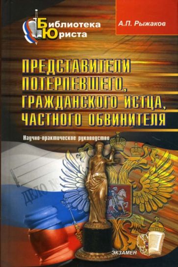 Александр Рыжаков - Представители потерпевшего, гражданского истца, частного обвинителя: научно-практическое руководство обложка книги Александр Рыжаков - Представители потерпевшего, гражданского истца, частного обвинителя: научно-практическое руководство обложка книги